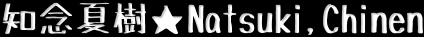 �m�O�Ď���Natsuki,Chinen